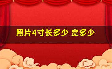 照片4寸长多少 宽多少